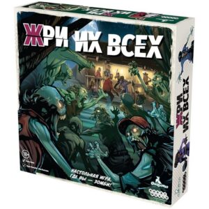 Жри их всех