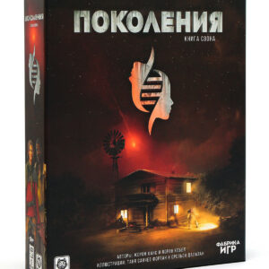 Поколения. Книга Свона