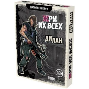 Жри их всех: Дилан