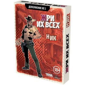 Жри их всех: Ник
