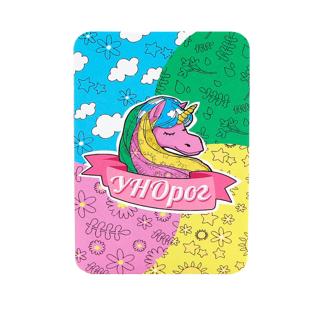 Унорог - лучше Уно — изображение 7